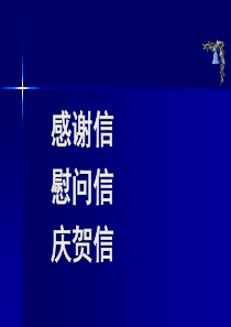 感谢信慰问信庆贺信