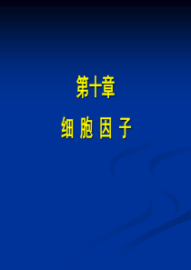 各细胞因子功能分析