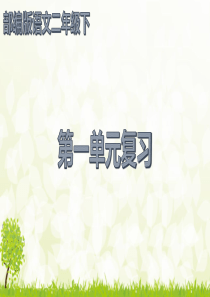 2019部编版语文二年级下册一二单元复习