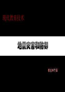 地震灾害和防御