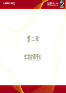 第2章--生意参谋平台
