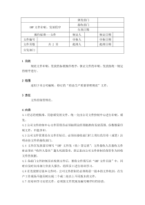 GMP文件印制、发放程序：