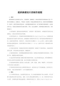 组织病理切片制作流程(完整版)