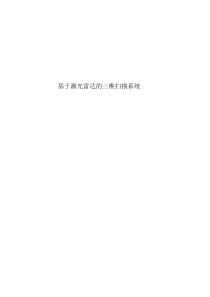 基于激光雷达原理的三维扫描系统