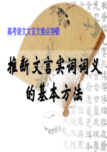 文言实词推断方法(公开课)