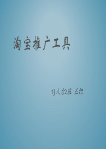 淘宝推广工具