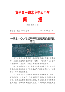 一碗水教育工作简报第51期--一碗水中心小学组织开展禁毒黑板报评比活动