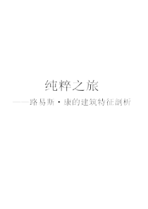 纯粹之旅――路易斯・康的建筑特征剖析