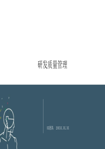 华为研发质量管理