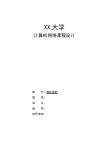 计算机网络课设-网吧规划