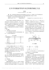 叉车作用楼面等效均布活荷载的确定方法_郑德胜