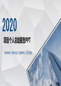 项目个人总结报告PPT