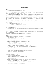环境保护题库
