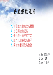 普-通-螺-栓-连-接