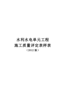 最新XXXX版水利水电工程施工质量评定表
