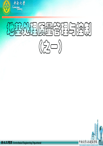 地基处理概述及沉管灌注桩施工技术与质量控制