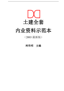 建筑工程内业资料全套范例