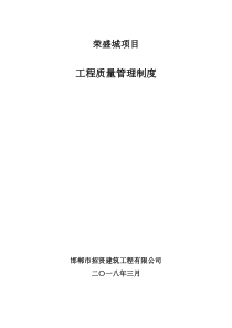 最新工程质量管理制度（DOC53页）