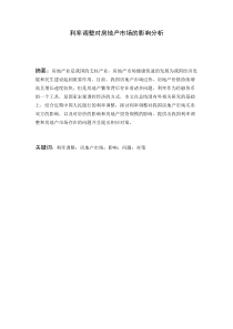 利率调整对房地产市场的影响分析