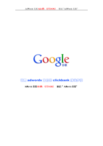 利用adwords竞价和clickbank赚钱步骤