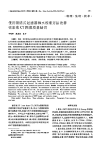 使用领结式过滤器和水校准方法改善锥形束CT图像质量研究
