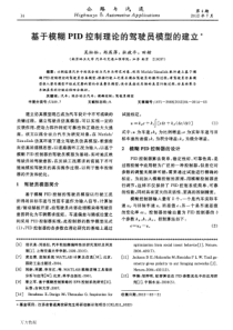 基于模糊控制理论的驾驶员模型的建立