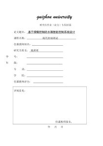 基于模糊控制的水箱智能控制系统设计