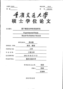 基于橡胶拉伸的实验研究
