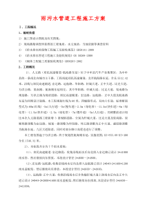 雨污水管道施工方案