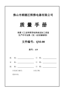 生产许可证-质量手册完整版