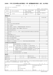 A20000  中华人民共和国企业所得税月(季)度预缴纳税申报表(A类)