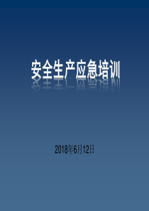 安全生产应急培训课件