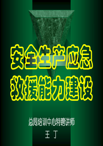 安全生产应急救援能力建设