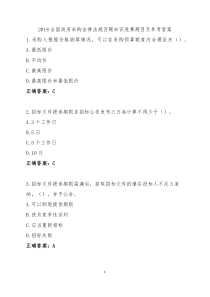 2018全国政府采购法律法规百题知识竞赛题目及参考答案