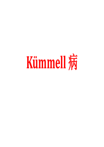 kummell 病