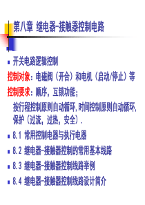 继电器-接触器自动控制电路