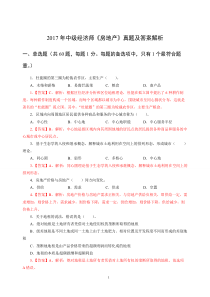 862017年经济师《中级房产》真题及解析