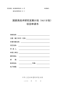 863项目申请书