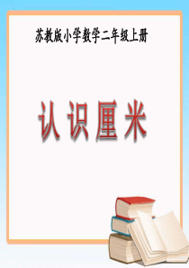 最新苏教版认识厘米课件