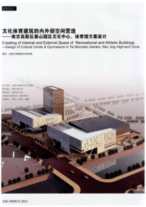 文化体育建筑的内外部空间营造――南京高新区泰山园区文化中心、体育馆方案设计