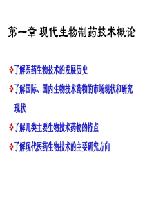 生物技术药物概论