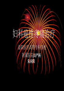 9妇科癌性疼痛治疗