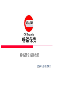 上海畅铭保安知识培训