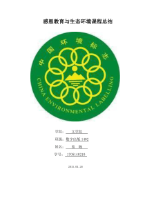 感恩教育与生态环境课程总结