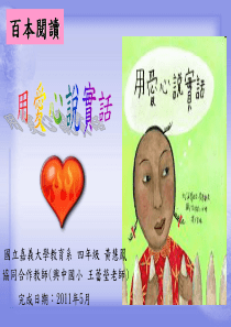 百本阅读用爱心说实话