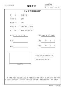 电子塑胶厂质量手册