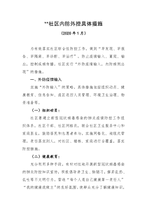社区内防外控具体措施