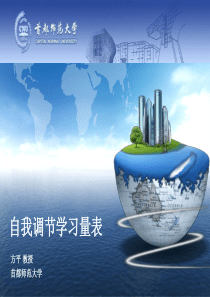 自我调节学习量表的使用