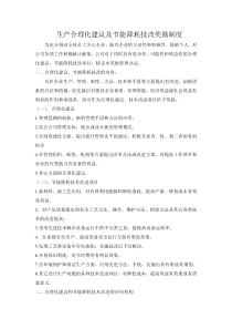 合理化建议及节能降耗技改奖励制度