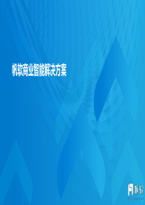 帆软商业智能解决方案